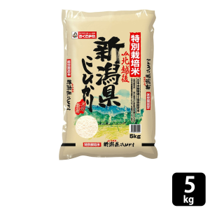 【セール対象商品】おくさま印 特別栽培米 新潟県北越後産こしひかり 5kg