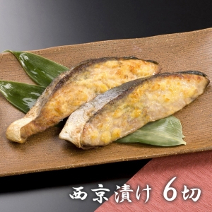 鈴香食品 北陸産 天然鰤 西京漬セット 計6切