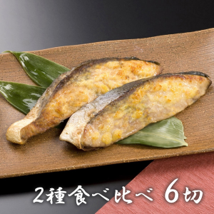 鈴香食品 北陸産 天然鰤 西京漬/塩糀セット 各3切×2