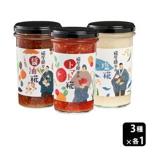糀屋 糀調味料 3種×各1セット（塩糀、醤油糀、トマト糀）