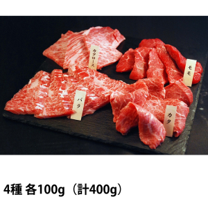 0 神戸牛焼肉4種盛 計400g (4種×100g)
