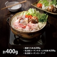 杉本食肉産業 黒豚・名古屋コーチンちゃんこ鍋セット