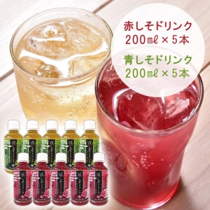 あさぎり商社 しそドリンク 10本セット(赤200ml×5本・青200ml×5本)ストレートタイプ