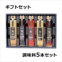 福山黒酢 桷志田 ギフトセット 調味料5本セット
