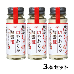 福山黒酢 桷志田 肉やわらか酵素糀 50g 3本セット