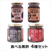 福山黒酢 桷志田 TABE KURO（ポーク・根菜）食べる黒酢（ちょい辛・激辛）4種セット