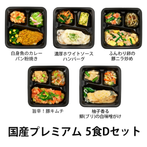 食のそよ風 国産プレミアム5食 Dセット (白身魚のカレーパン粉焼き、濃厚ホワイトソースハンバーグ、ふんわり卵の豚ニラ炒めなど、全5種)