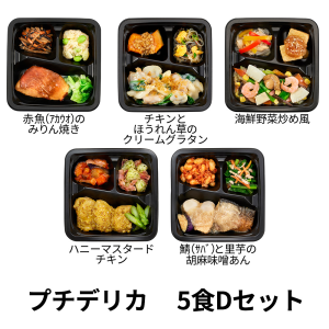 食のそよ風 プチデリカ5食 Dセット (アカウオのみりん焼き、チキンとほうれん草のクリームグラタン、海鮮野菜炒め風など、全5種)