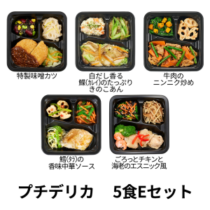 食のそよ風 プチデリカ5食 Eセット (特製味噌カツ、タラの香味中華ソース、牛肉のニンニク炒めなど、全5種)