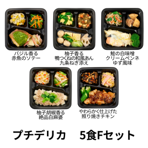 食のそよ風 プチデリカ5食 Fセット (バジル香る赤魚のソテー、柚子胡椒香る絶品白麻婆、やわらかく仕上げた照り焼きチキンなど、全5種)