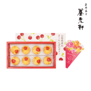 【母の日】 京都 養老軒 山形県産さくらんぼのゼリー 計8個