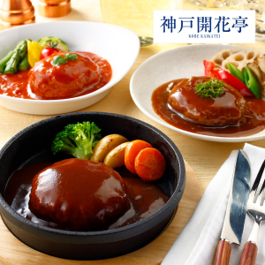 神戸開花亭 煮込みハンバーグセット デミグラス・トマト・テリヤキ3種のソース 計8食