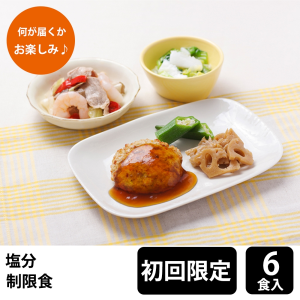 【初回購入限定】 メディカルフーズ 塩分制限食 試食6食セット