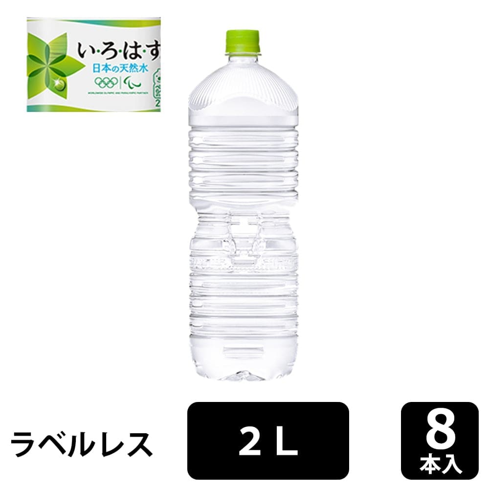 コカ・コーラ い・ろ・は・す 天然水 ラベルレス 2LPET×8本