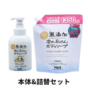 マックス 無添加生活 無添加泡の石けんボディソープ 本体 480ml & 大容量詰替 1350ml