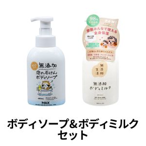 マックス 無添加生活 無添加泡の石けんボディソープ 480ml & 無添加ボディミルク 400ml