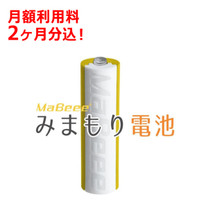 NOVARS（ノバルス） MaBeee みまもり電池 - 家族みまもりサービス【月額利用料2ヶ月分込】