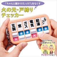 コモライフ 火の元・戸締りチェッカー