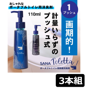 サナ ポータブルトイレ用 消臭剤 SANA-Toletta （サナ-トレッタ） 110ml 3本組