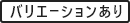 バリエーションあり