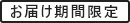 お届け期間限定
