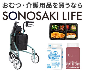 おむつや介護用品を買うなら『SONOSAKI LIFE』シルバーカー、カート、杖など介護用品、介護食品を豊富に取り揃えています。