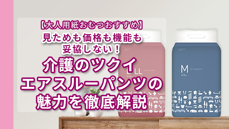 介護のツクイエアスルーパンツ