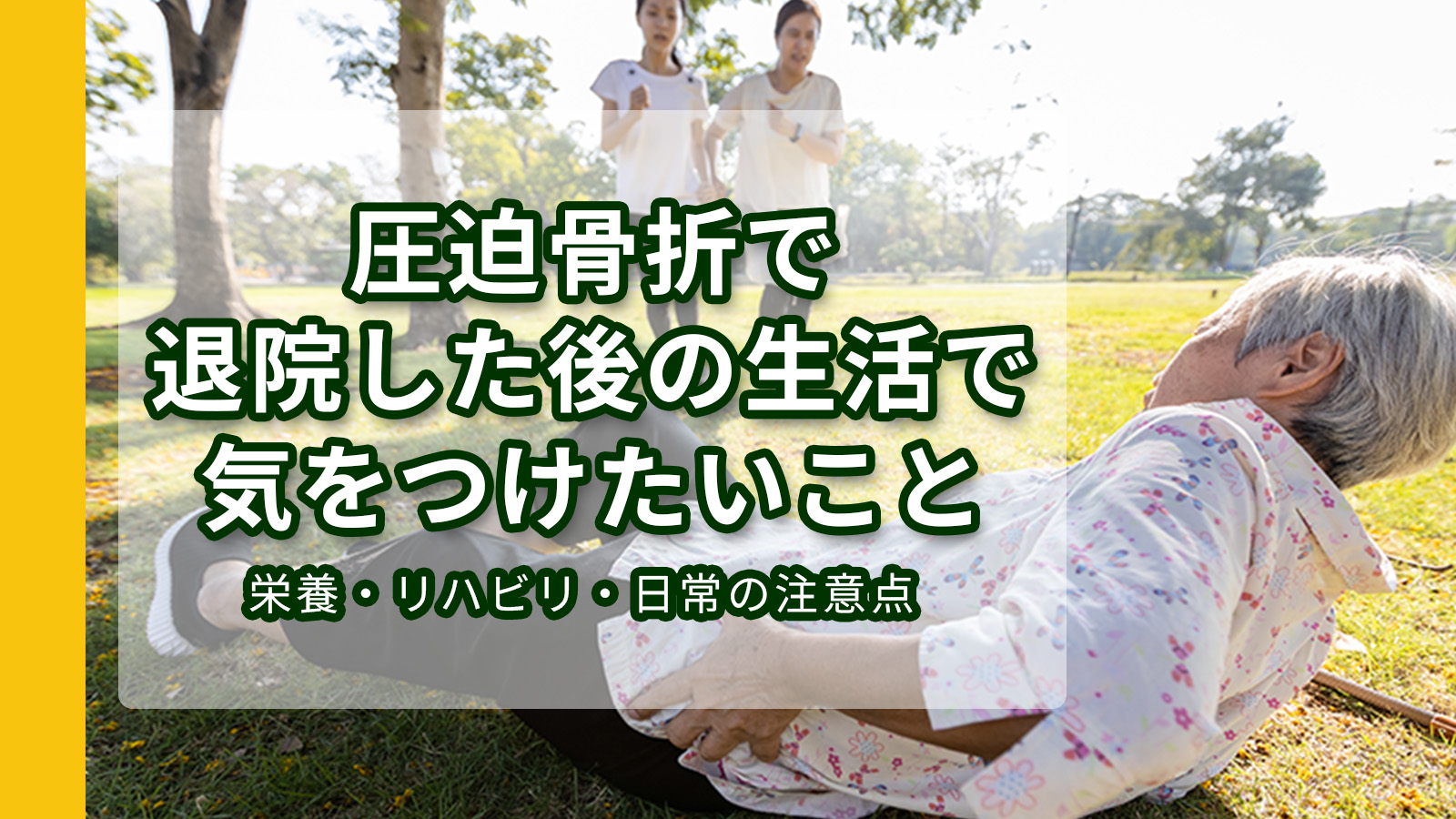 圧迫骨折で退院した後の生活で気をつけたいこと
