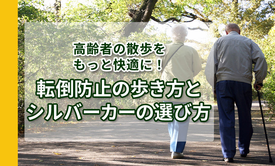 高齢者の散歩をもっと快適に!転倒防止の歩き方とシルバーカーの選び方