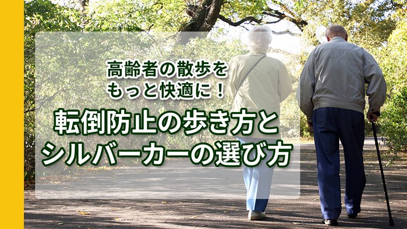 高齢者の散歩をもっと快適に！転倒防止の歩き方とシルバーカーの選び方 トップ画像