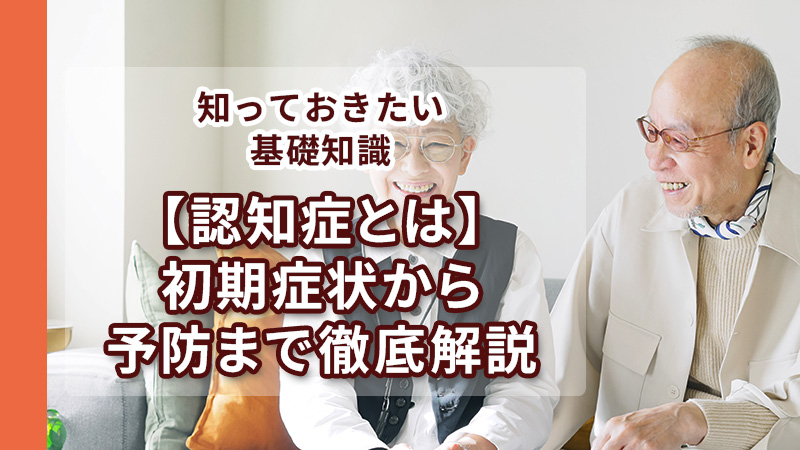認知症とは初期症状から予防まで徹底解説 
