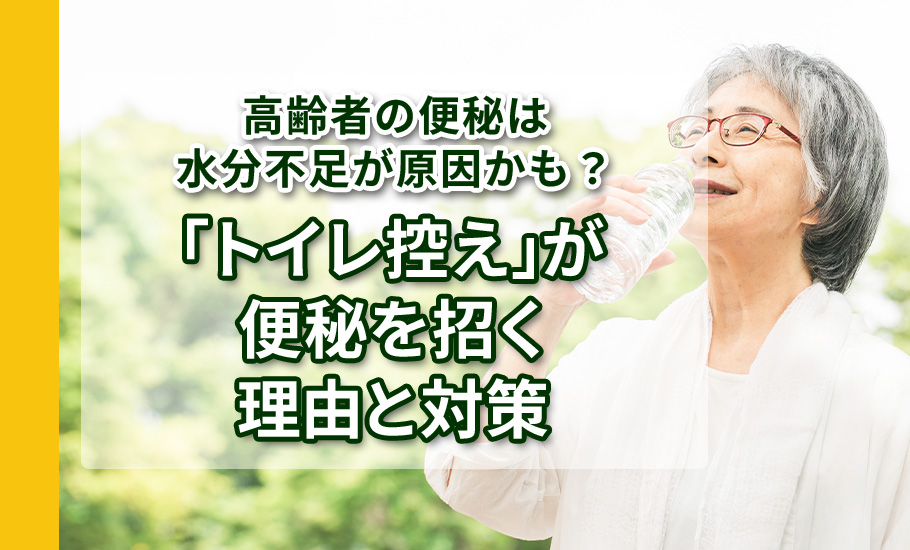 高齢者の便秘は水分不足が原因かも？「トイレ控え」が便秘を招く理由と対策