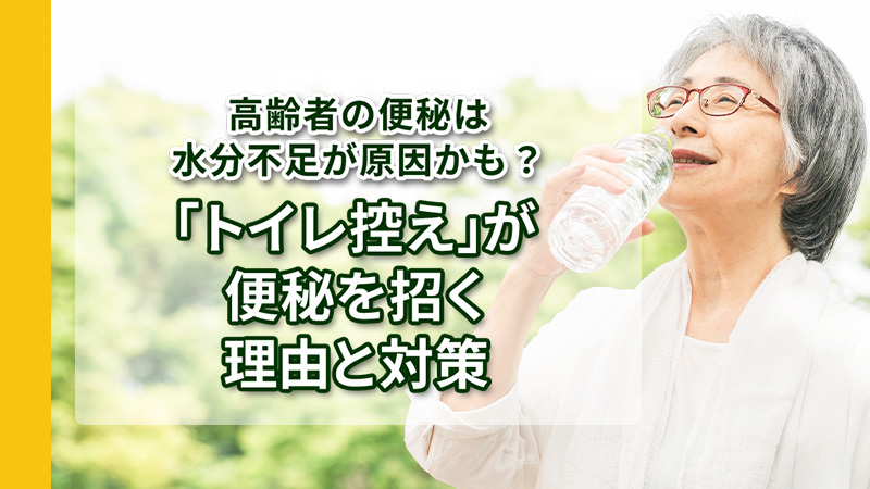 高齢者の便秘は水分不足が原因かも？「トイレ控え」が便秘を招く理由と対策 トップ画像