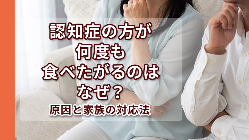認知症のある方が何度も食べたがるのはなぜ？原因と家族の対応法 トップ画像