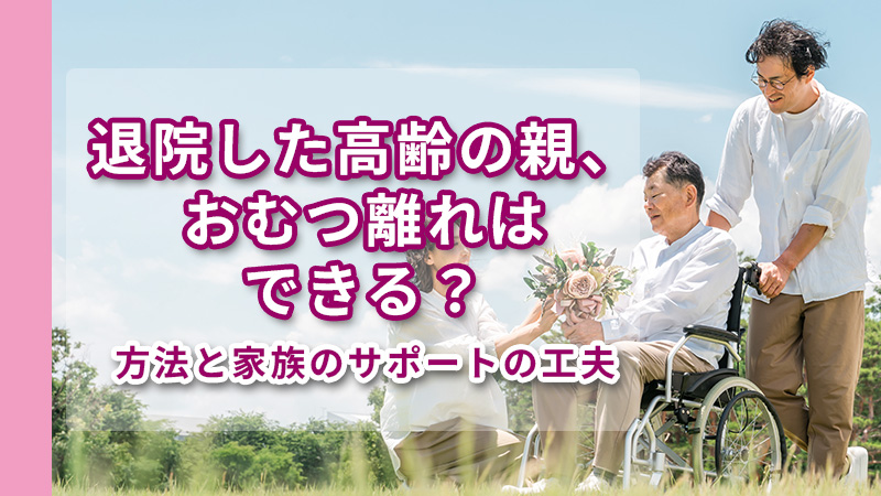 退院した高齢の親、おむつ離れはできる?