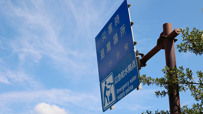 災害時避難場所の案内標識