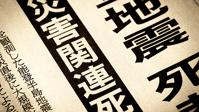 災害関連死の見出しの新聞