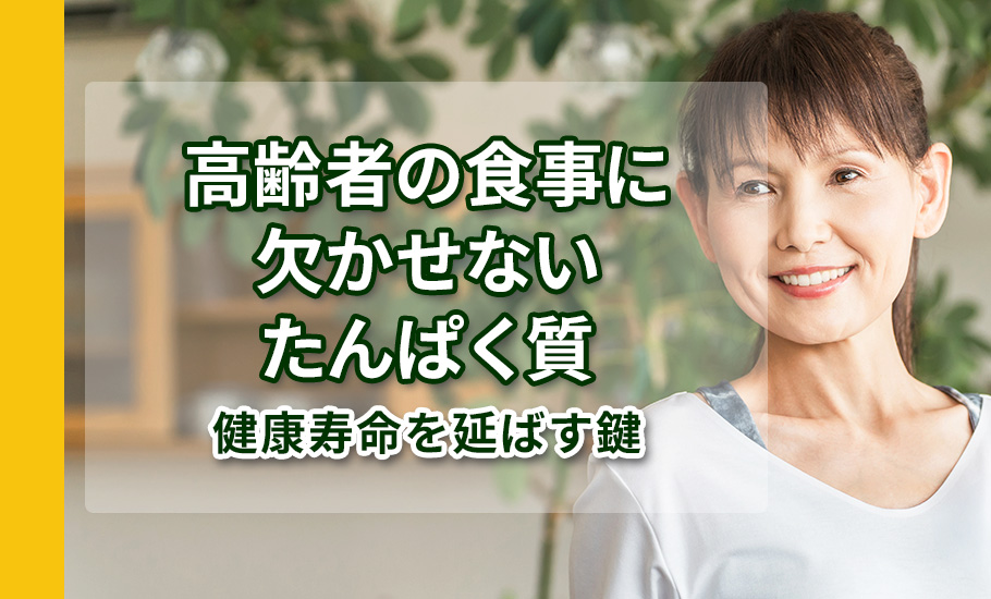 高齢者の食事に欠かせないたんぱく質：健康寿命を延ばす鍵