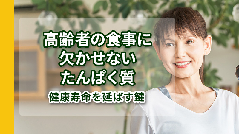 高齢者の食事に欠かせないたんぱく質