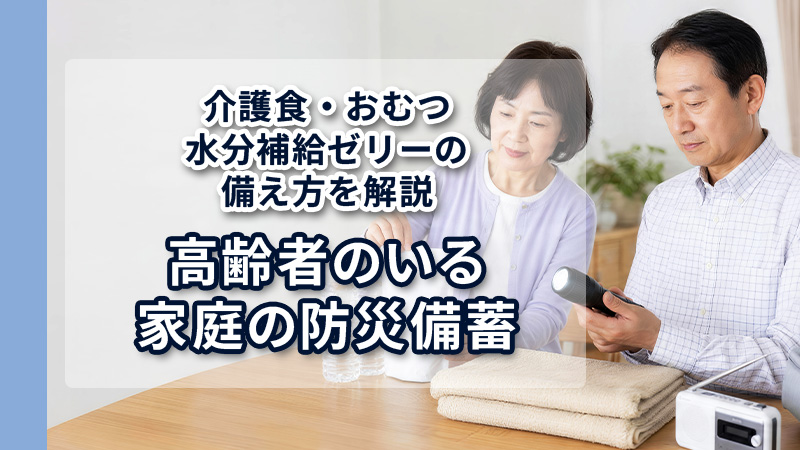 高齢者のいる家庭の防災備蓄