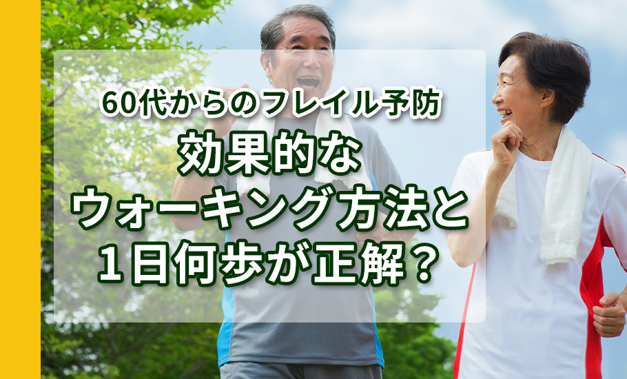 60代からのフレイル予防|効果的なウォーキング方法と1日何歩が正解?