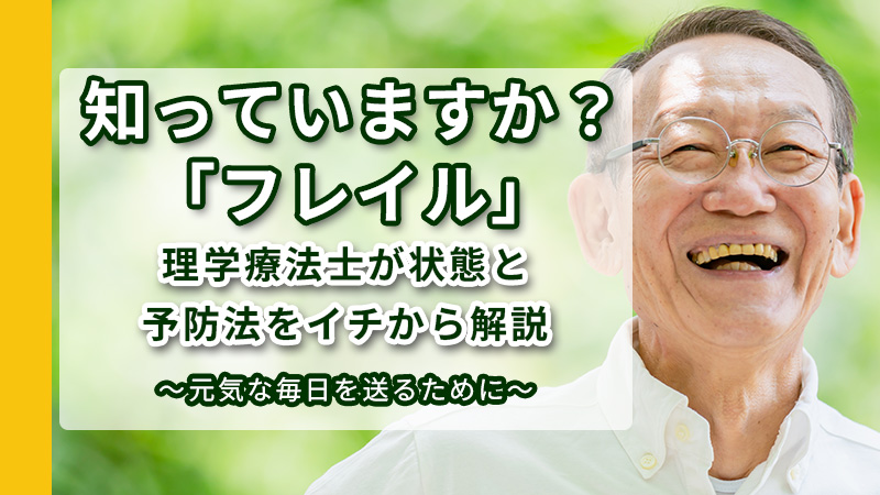 理学療法士が解説するフレイルのイメージ