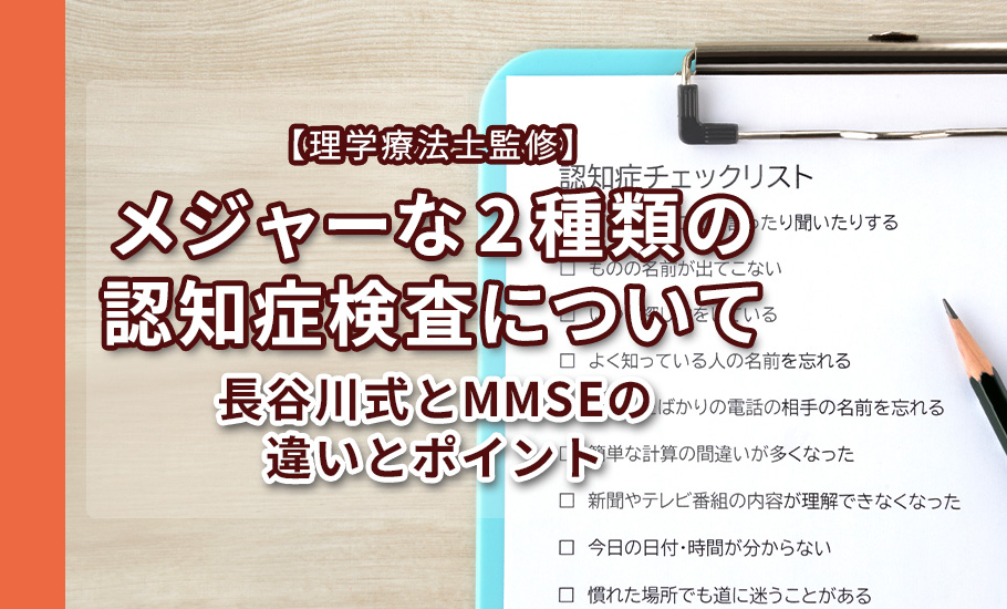 【理学療法士監修】 メジャーな2種類の 認知症検査について | 長谷川式とMMSEの違いとポイント