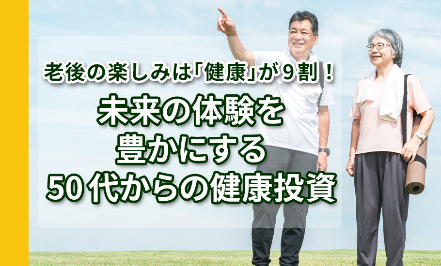 老後の楽しみは「健康」が9割!未来の体験を豊かにする50代からの健康投資