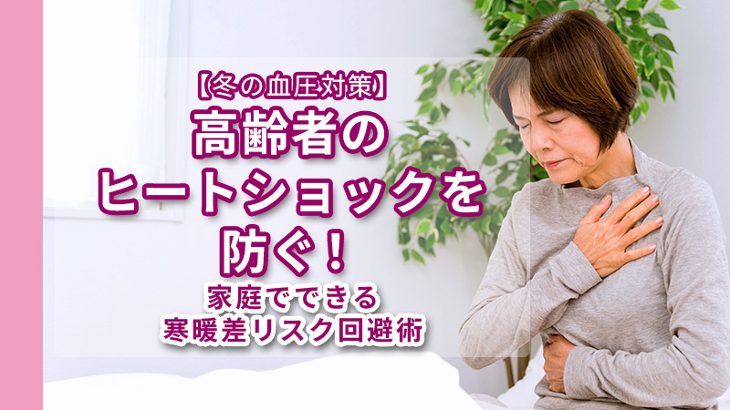 高齢者のヒートショックを防ぐ 