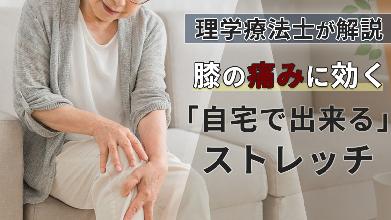 膝の痛み