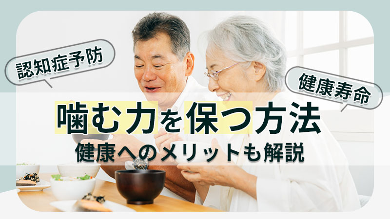 高齢者の噛む力
