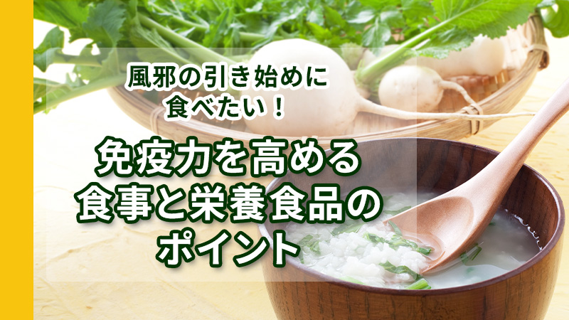 免疫力を高める食事と栄養食品のポイント 