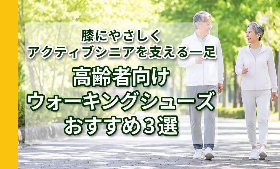 70代・80代の親に贈る歩きやすい靴の選び方|高齢者におすすめのシニアシューズ