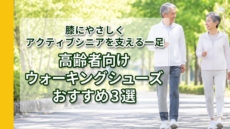 歩きやすい靴の選び方 トップ画像